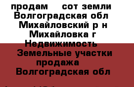 продам 10 сот земли - Волгоградская обл., Михайловский р-н, Михайловка г. Недвижимость » Земельные участки продажа   . Волгоградская обл.